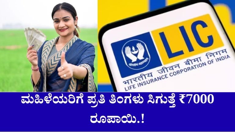 LIC Bima Sakhi scheme